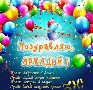 Скачать бесплатно Красивая открытка для Аркадия на сайте WishesCards.ru