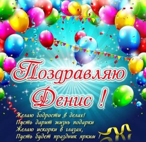 Скачать бесплатно Красивая открытка для Дениса на сайте WishesCards.ru