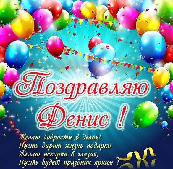 Скачать бесплатно Красивая открытка для Дениса на сайте WishesCards.ru