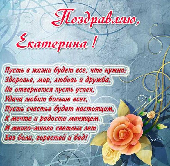 Скачать бесплатно Красивая открытка для Екатерины на сайте WishesCards.ru