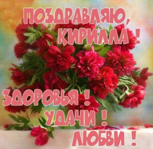 Скачать бесплатно Красивая открытка для Кириллы на сайте WishesCards.ru