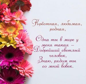 Скачать бесплатно Красивая открытка для крестной на сайте WishesCards.ru