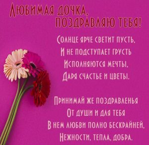 Скачать бесплатно Красивая открытка для любимой дочки на сайте WishesCards.ru