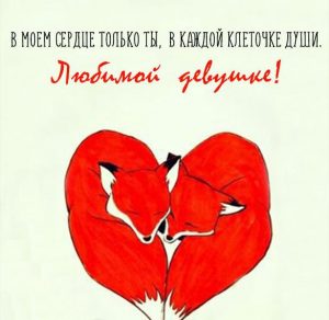 Скачать бесплатно Красивая открытка для любимой на сайте WishesCards.ru
