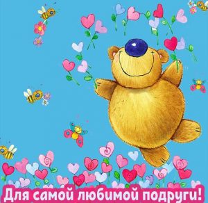 Скачать бесплатно Красивая открытка для любимой подруги на сайте WishesCards.ru