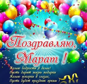 Скачать бесплатно Красивая открытка для Марата на сайте WishesCards.ru