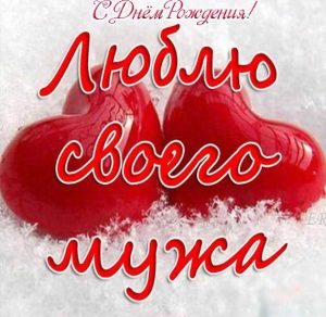 Скачать бесплатно Красивая открытка для мужа с днем рождения на сайте WishesCards.ru