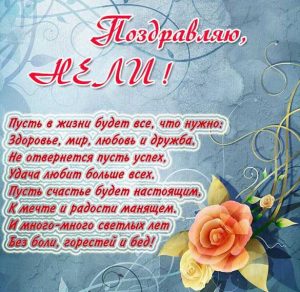 Скачать бесплатно Красивая открытка для Нели на сайте WishesCards.ru
