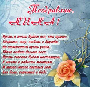 Скачать бесплатно Красивая открытка для Нины на сайте WishesCards.ru