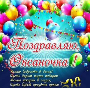 Скачать бесплатно Красивая открытка для Оксаночки на сайте WishesCards.ru