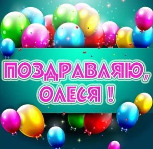 Скачать бесплатно Красивая открытка для Олеси на сайте WishesCards.ru