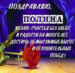 Скачать бесплатно Красивая открытка для Полины на сайте WishesCards.ru