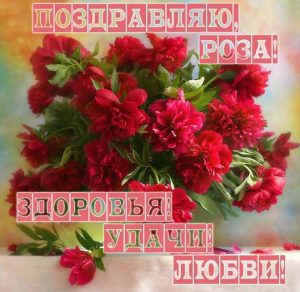 Скачать бесплатно Красивая открытка для Розы на сайте WishesCards.ru