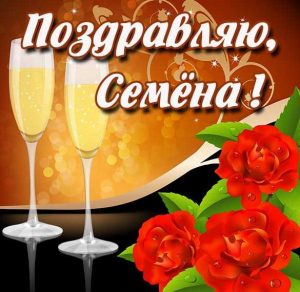 Скачать бесплатно Красивая открытка для Семена на сайте WishesCards.ru