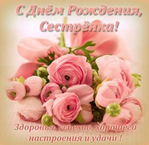 Скачать бесплатно Красивая открытка для сестренки с днем рождения на сайте WishesCards.ru