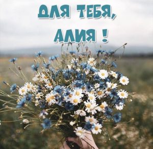 Скачать бесплатно Красивая открытка для тебя Алия на сайте WishesCards.ru