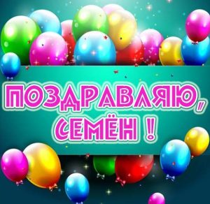 Скачать бесплатно Красивая открытка для тебя Семен на сайте WishesCards.ru