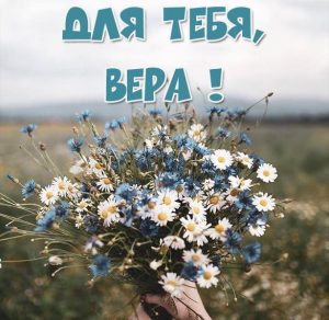 Скачать бесплатно Красивая открытка для тебя Вера на сайте WishesCards.ru