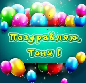 Скачать бесплатно Красивая открытка для Тони на сайте WishesCards.ru