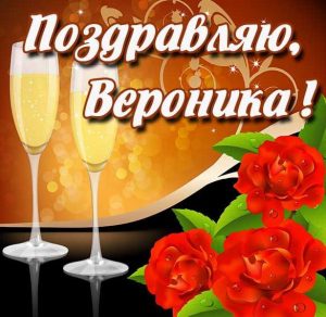 Скачать бесплатно Красивая открытка для Вероники на сайте WishesCards.ru