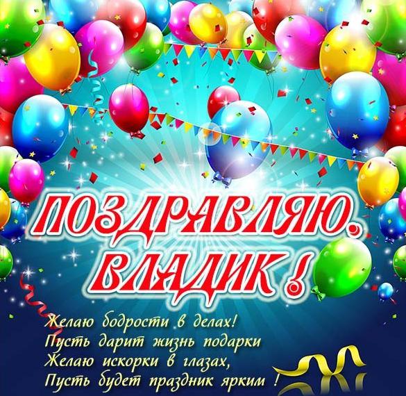 Скачать бесплатно Красивая открытка для Владика на сайте WishesCards.ru