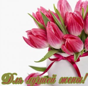 Скачать бесплатно Красивая открытка для жены на сайте WishesCards.ru