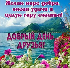Скачать бесплатно Красивая открытка добрый день друзья на сайте WishesCards.ru
