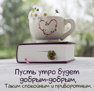Скачать бесплатно Красивая открытка доброе утро кофе чай на сайте WishesCards.ru
