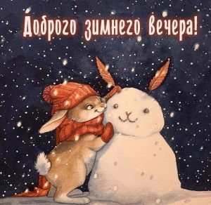 Скачать бесплатно Красивая открытка доброго зимнего вечера на сайте WishesCards.ru