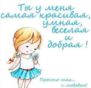 Скачать бесплатно Красивая открытка дочери просто так с любовью на сайте WishesCards.ru