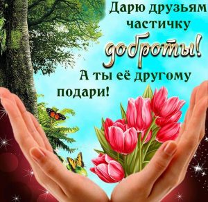 Скачать бесплатно Красивая открытка друзьям просто так на сайте WishesCards.ru