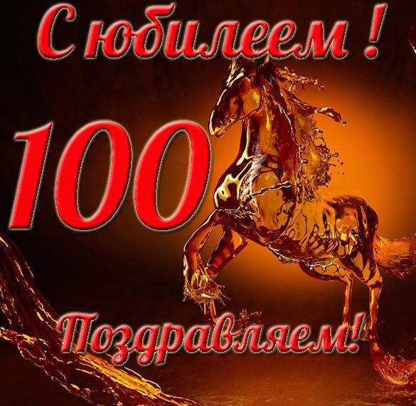 Скачать бесплатно Открытка к 100 летнему юбилею на сайте WishesCards.ru