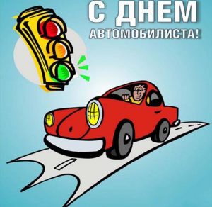 Скачать бесплатно Красивая открытка к дню автомобилиста на сайте WishesCards.ru
