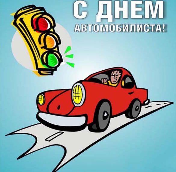 Скачать бесплатно Красивая открытка к дню автомобилиста на сайте WishesCards.ru