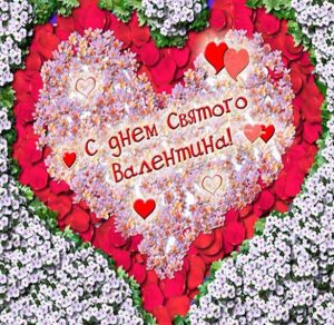 Скачать бесплатно Красивая открытка к дню Святого Валентина на сайте WishesCards.ru