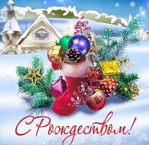 Скачать бесплатно Красивая открытка к рождеству Христову на сайте WishesCards.ru