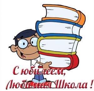 Скачать бесплатно Красивая открытка к юбилею школы на сайте WishesCards.ru