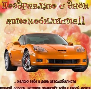 Скачать бесплатно Красивая открытка ко дню автомобилиста на сайте WishesCards.ru