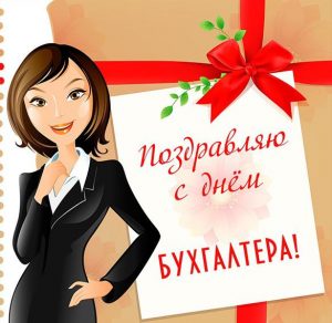 Скачать бесплатно Красивая открытка ко дню бухгалтера на сайте WishesCards.ru