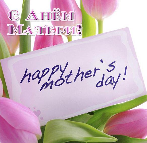 Скачать бесплатно Красивая открытка ко дню матери на сайте WishesCards.ru