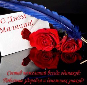 Скачать бесплатно Красивая открытка ко дню милиции на сайте WishesCards.ru