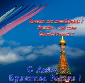 Скачать бесплатно Красивая открытка ко дню народного единства на сайте WishesCards.ru