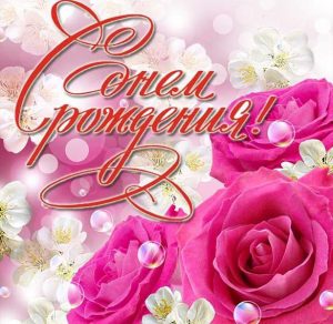Скачать бесплатно Красивая открытка ко дню рождения женщине на сайте WishesCards.ru