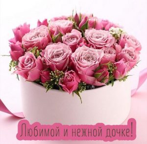 Скачать бесплатно Красивая открытка любимой нежной дочке на сайте WishesCards.ru