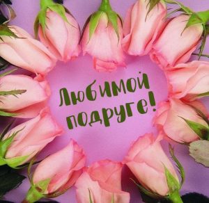Скачать бесплатно Красивая открытка любимой подруге на сайте WishesCards.ru