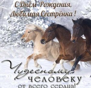 Скачать бесплатно Красивая открытка любимой сестре с днем рождения на сайте WishesCards.ru