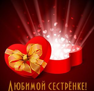 Скачать бесплатно Красивая открытка любимой сестренке на сайте WishesCards.ru