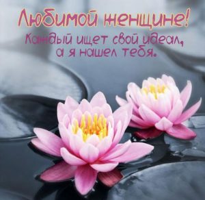 Скачать бесплатно Красивая открытка любимой женщине на сайте WishesCards.ru
