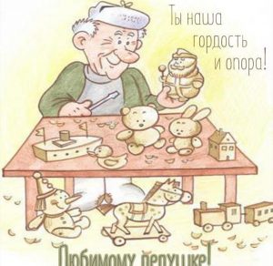 Скачать бесплатно Красивая открытка любимому дедушке на сайте WishesCards.ru