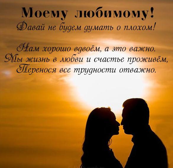 Скачать бесплатно Красивая открытка любимому мужчине на сайте WishesCards.ru